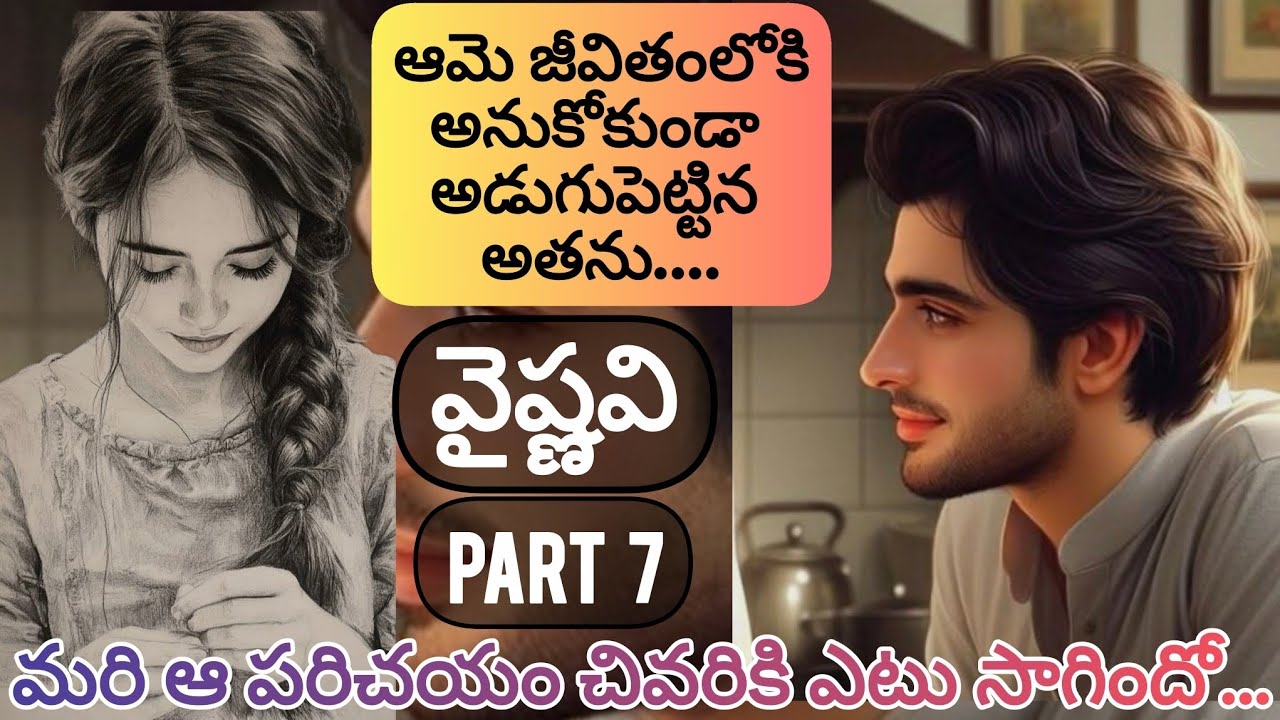 వైష్ణవి - ఏడవ భాగం: ప్రేమ కథలో కొత్త దారి 🚶‍♀️