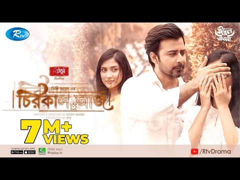 Chirokal Aaj | āĻāĻŋāϰāĻāĻžāϞ āĻāĻ | Afran Nisho | Mehazabien Chowdhury | Vicky Zahed | Eid New Natok 2021