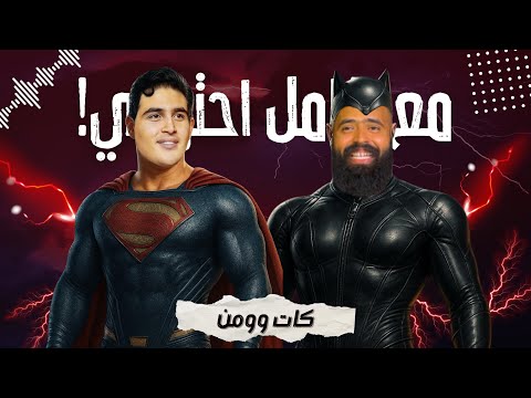 كات وومن - مع كامل احترامي