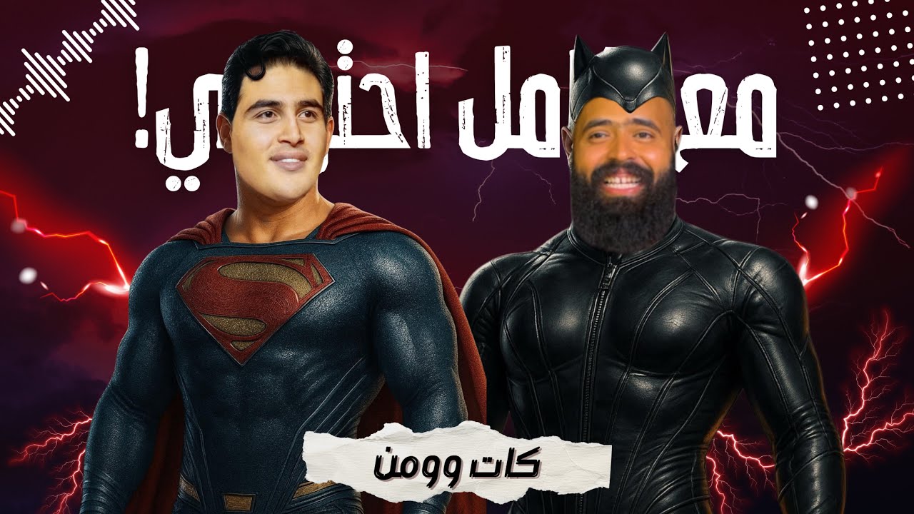 كات وومن - استمع الآن على أنغامي وسبوتيفاي 🎧