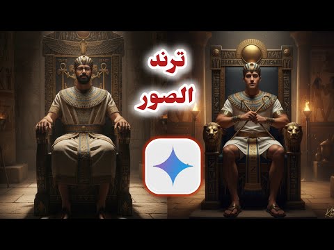 ازاى تعمل ترند صور gemini⏮️ترند صور بالزى الفرعونى فى المتحف المصرى الكبير بالذكاء الاصطناعى Gemini 