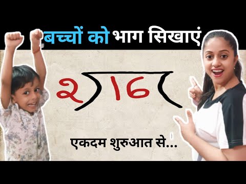 рднрд╛рдЧ рдмрдирд╛рдиреЗ рдХреА рдЕрд╕рд╛рди рддрд░реАрдХрд╛ I division I bhag l bhag kaise karte hain l bhag kaise karen math | Divide