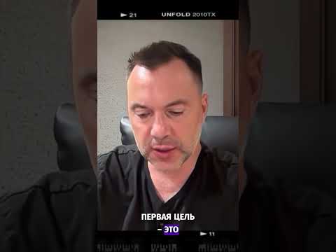 Военная агрессия России: анализ и последствия - Арестович #shorts