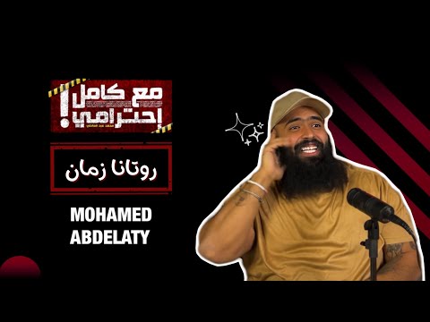 روتانا زمان - مع كامل احترامي