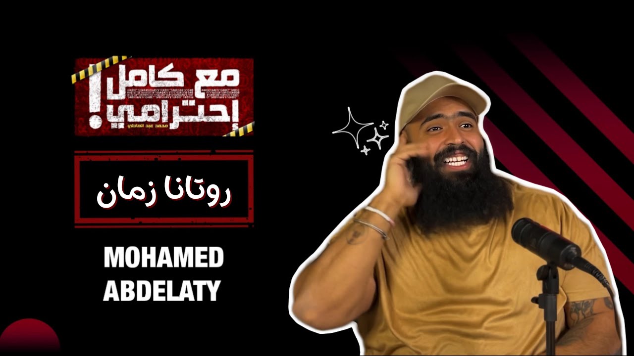 استماع جديد: روتانا زمان على أنغامي وسبوتيفاي 🎶