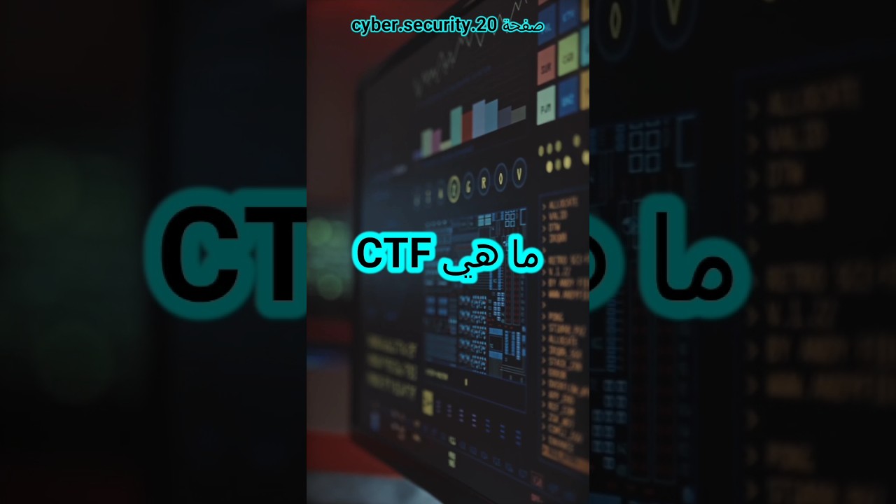 ما هو تحدي CTF في الأمن السيبراني؟ 🔐