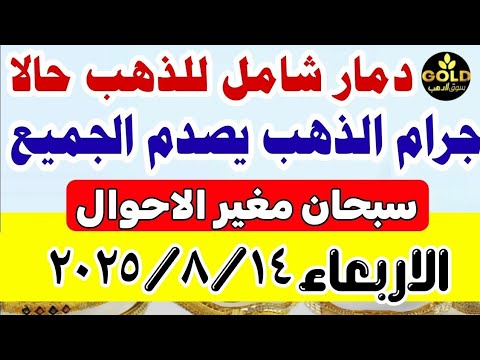 اسعار الذهب اليوم فى مصر عيار 21 / سعر الذهب عيار ٢١ اليوم الاربعاء 2025/8/13 منتصف التعاملات