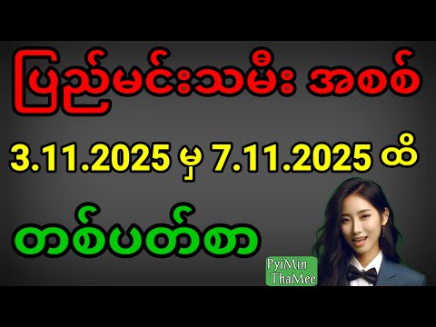 2d . 3.11.2025 မှ 7.11.2025 ထိ တစ်ပတ်စာ ပြည်မင်းသမီးအစစ်