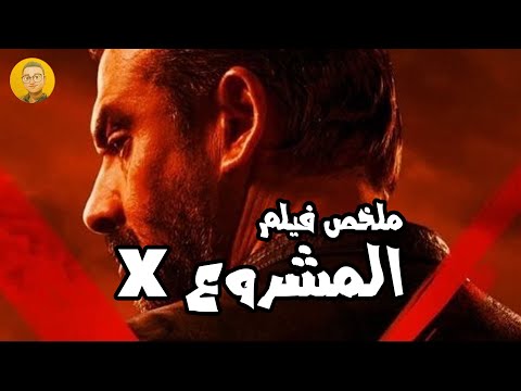 مشروع X في 180 ثانية! قصة فيلم كريم عبد العزيز بالكامل.