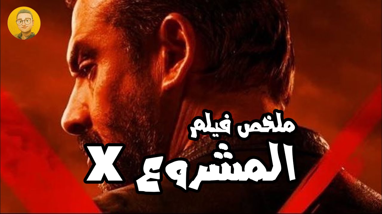 مشروع X في 180 ثانية! قصة فيلم كريم عبد العزيز المذهلة 🎬
