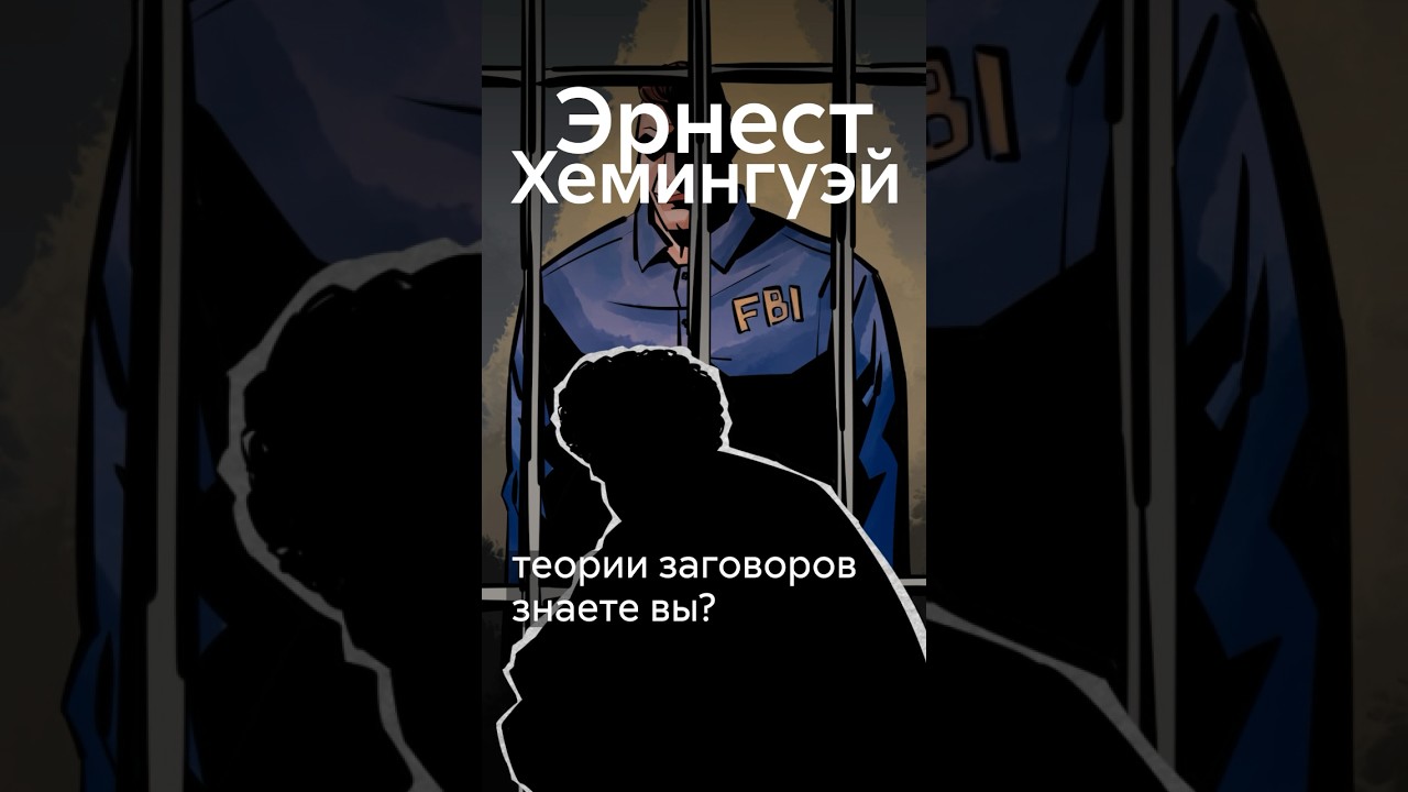 Правда за теориями заговора 🔍