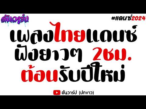 เพลงไทยแดนซ์ มันส์ๆ ฟังยาวๆ2ชม. - ไม่มีโฆษณา 2024 | อ้นวาร์ป!!