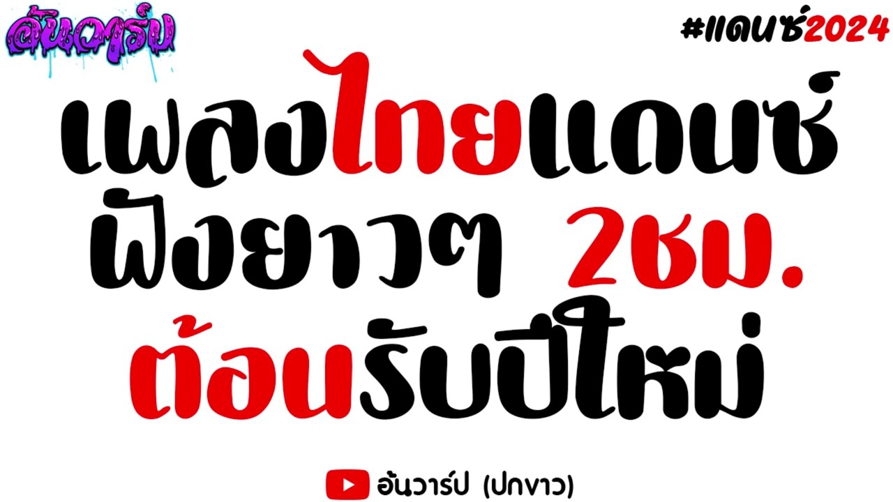 เพลงแดนซ์ไทยมันส์ๆ 2 ชม. ไม่มีโฆษณา 2024 | อ้นวาร์ป🔥