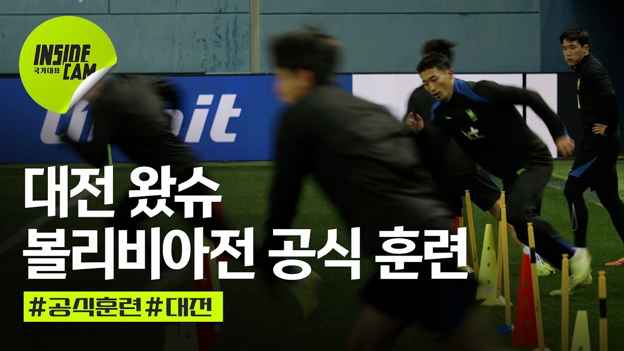 대전월드컵경기장에서 펼쳐지는 대한민국 vs 볼리비아 친선전! ⚽ 11월 14일 놓치지 마세요