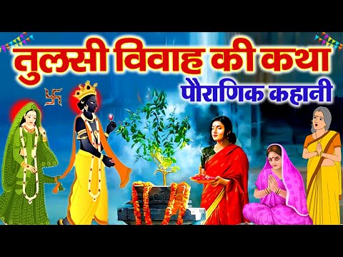 Tulsi Vivah Ki Katha~ Tulsi Vivah Ki Kahani 2025 ~ तुलसी विवाह की कथा ~ तुलसी विवाह की कहानी  #tulsi
