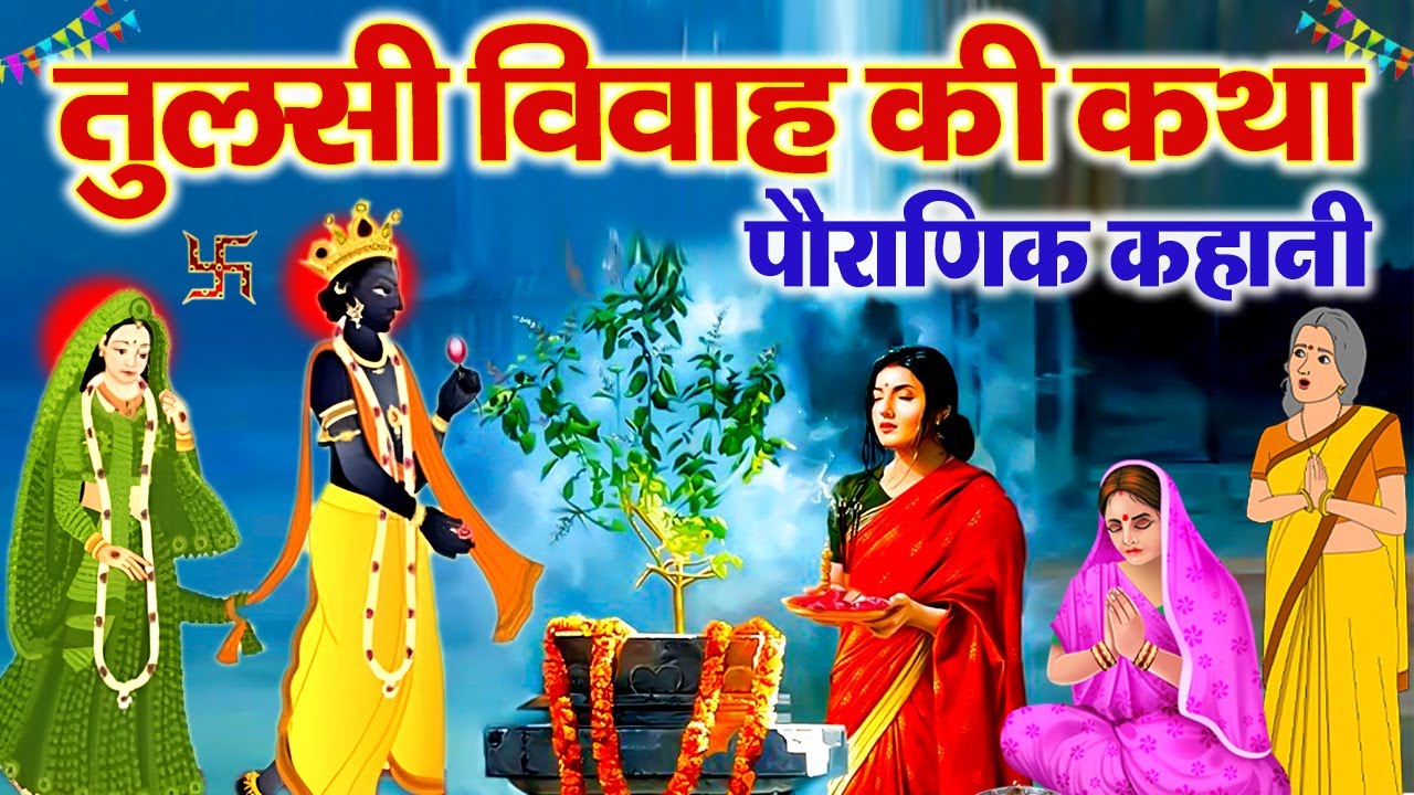Tulsi Vivah 2025: The Sacred Story of Lord Vishnu & Tulsi Mata 🌿