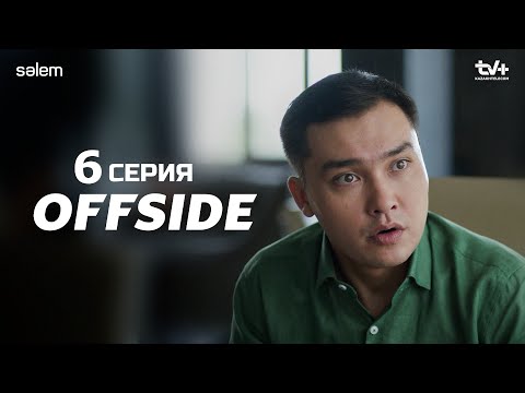 Офсайд / Offside (2025) 6 серия полная.