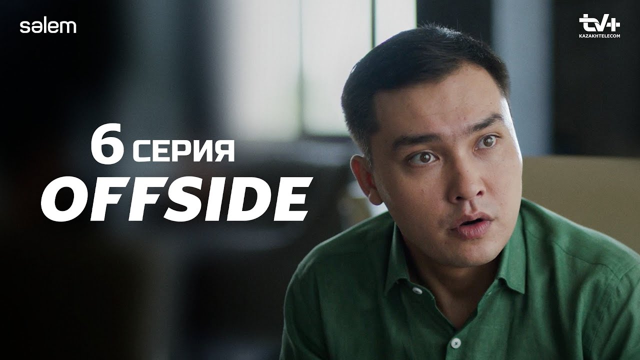 Офсайд (2025) 6 серия — Тайны и предательства в мире футбола ⚽