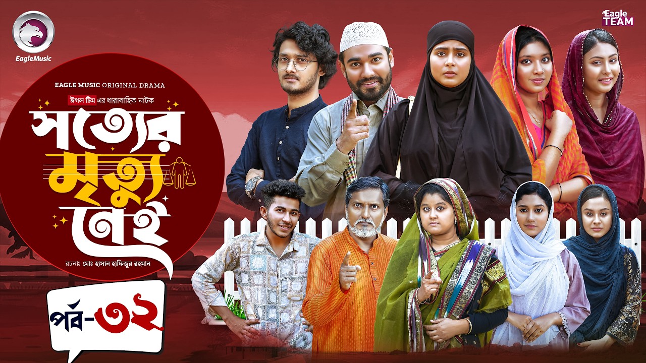Shotter Mrittu Nei | সত্যের মৃত্যু নেই | EP 32