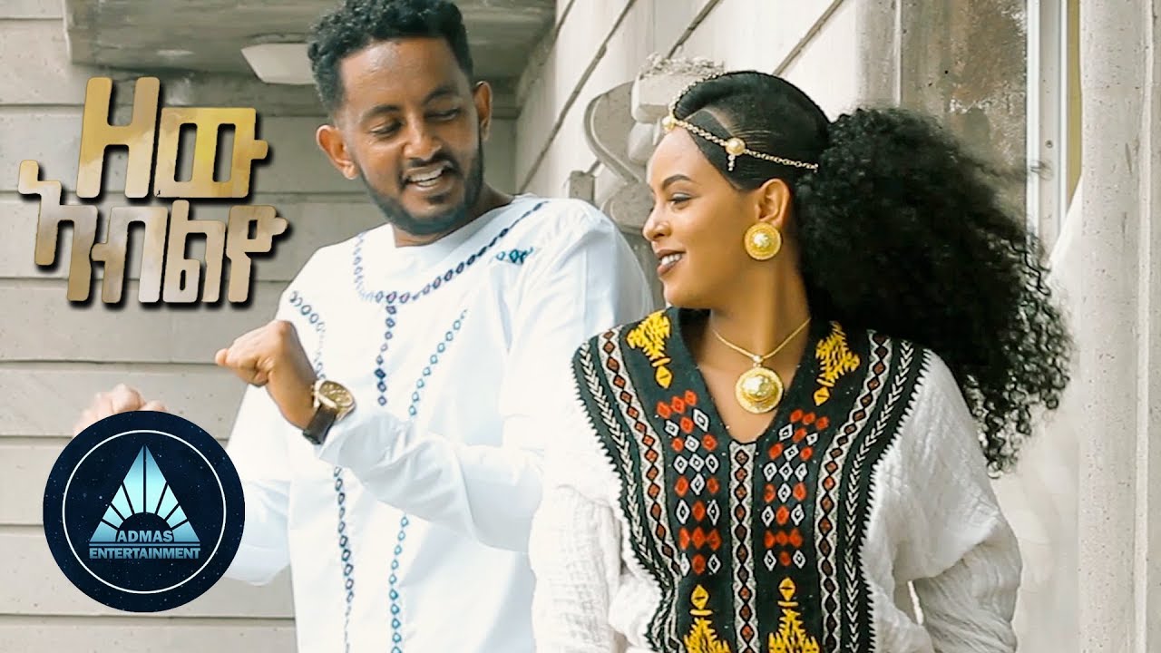 Sertsebirhan Tadesse - Zew Abiliyo (Official Video) | Ethiopian Music 2018
