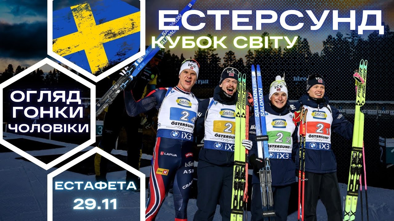 Біатлон: Естафета Кубка Світу в Естерсунд 🏅