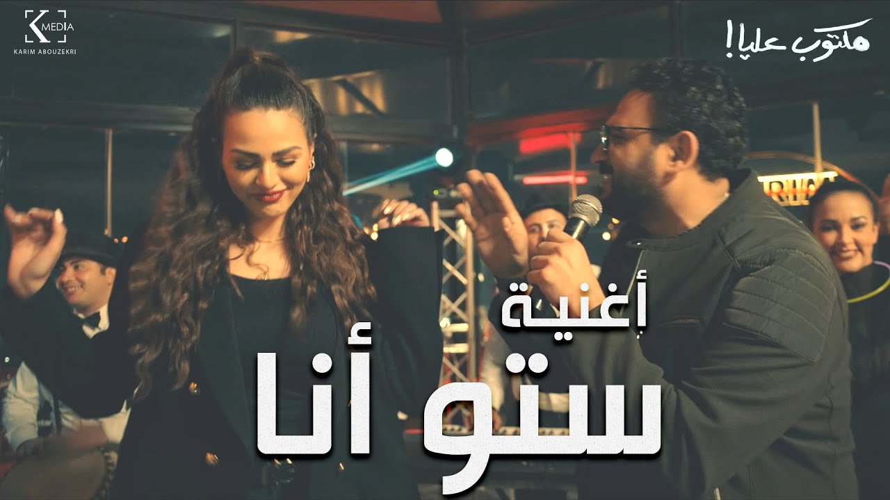 استمع لأغنية 'ستو أنا' من مسلسل مكتوب عليا رمضان 2022 🎶