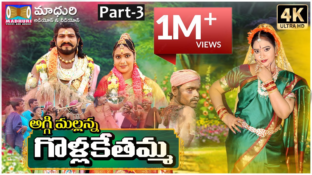 Golla Kethamma Charitra Part-3 || Sri Komaravelli Mallanna || Madhuri Audios And Videos