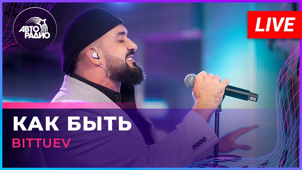 BITTUEV - Как Быть (LIVE @ Авторадио) 🎶