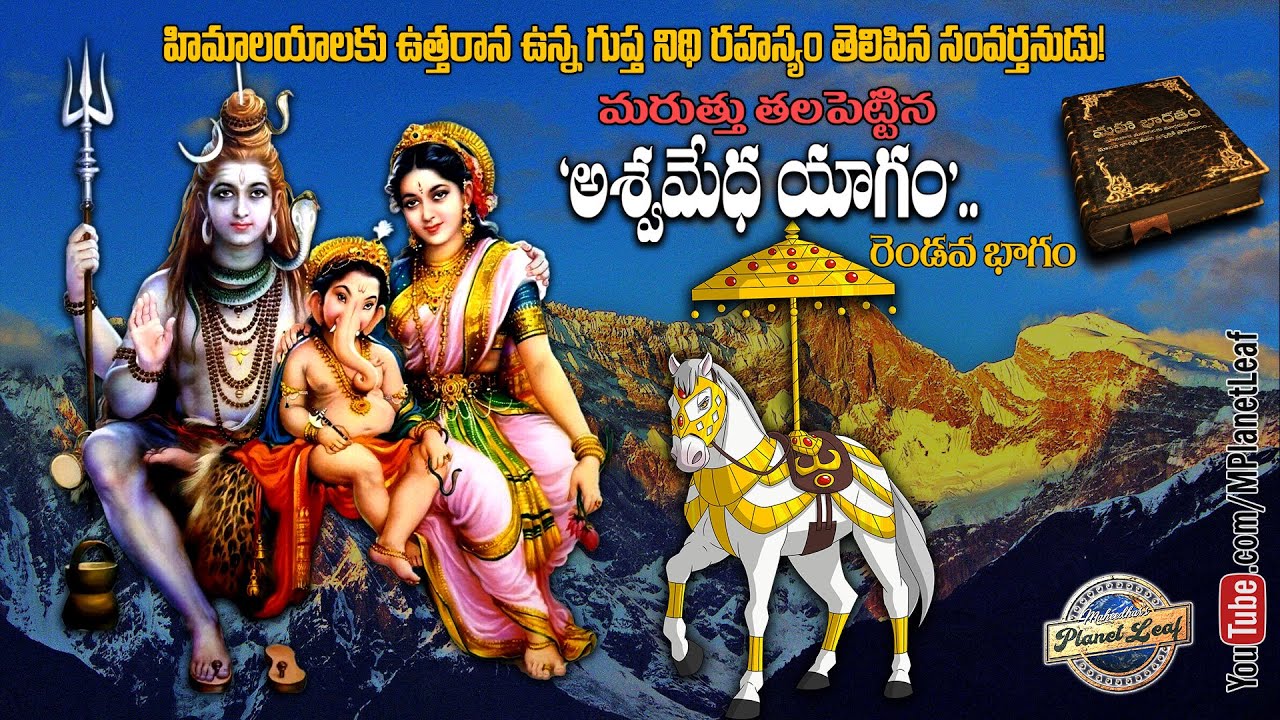 మరుత్తు రాజు యొక్క అశ్వమేధ యాగం – మహాభారతంలోని ఆసక్తికర కథ 🐎