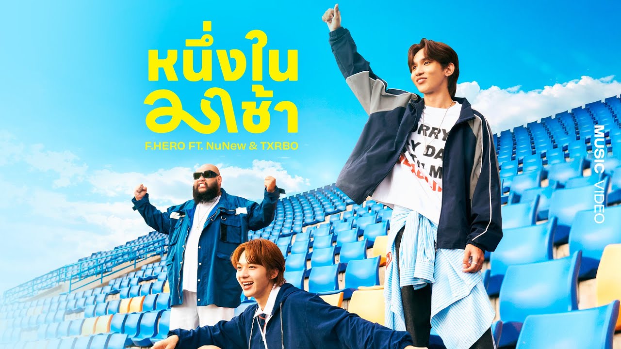 F.HERO ft. NuNew & Txrbo - หนึ่งในมาช้า [Official MV]