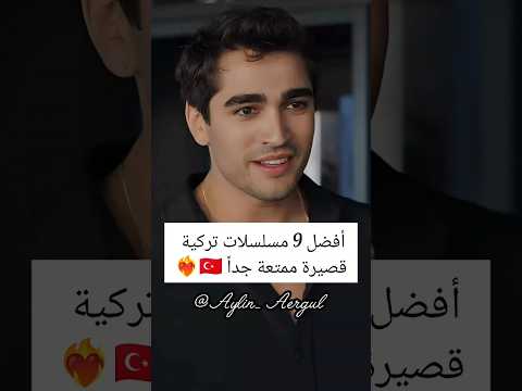 أفضل 9 مسلسلات تركية قصيرة ممتعة جداً 🇹🇷❤️‍🔥#مسلسلات_تركية #اشتراك #اكسبلور #تركيا #لايك #مسلسلات