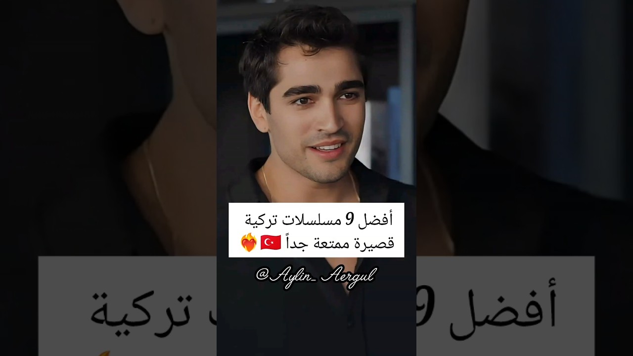 أفضل 9 مسلسلات تركية قصيرة وممتعة 🇹🇷