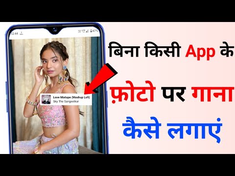Bina App Photo Par Song Lagane Ka Tarika 🎶