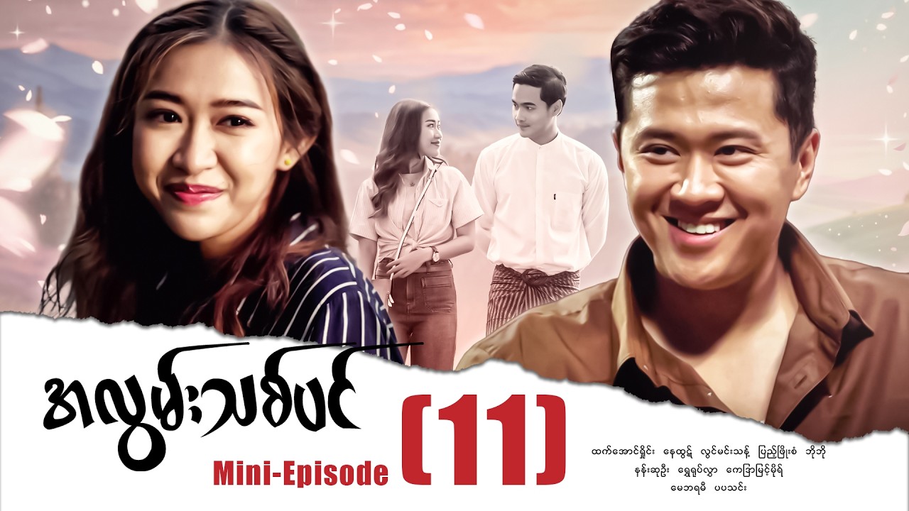 အလွမ်းသစ်ပင် - Mini Episode 11 🌿