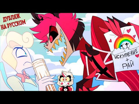 Аластор и Чарли в Раю (анимация по "Хазбин Отель" НА РУССКОМ) #hazbinhotel #animation