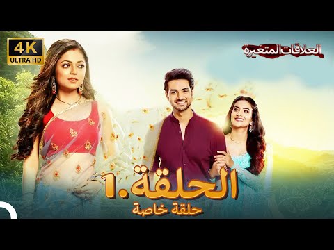 4K سلسلة العلاقات المتغيرة(دوبلاج عربي) | الحلقة 1 حلقة خاصة