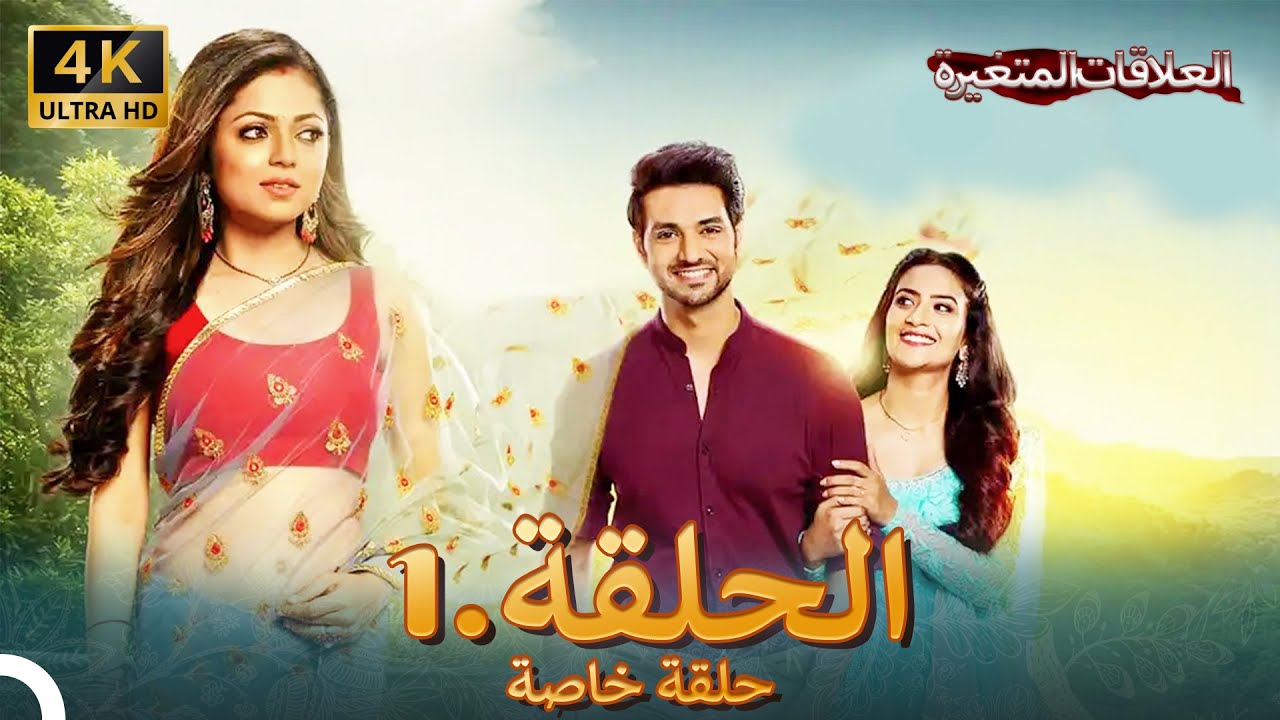 سلسلة العلاقات المتغيرة - الحلقة 1 بدوبلاج عربي 🎬