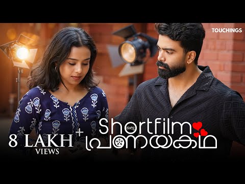 Oru Shortfilm Pranayakadha | Ajmal Shaji | Malayalam Short Film | Suraj Sundar | Aleesha Joe