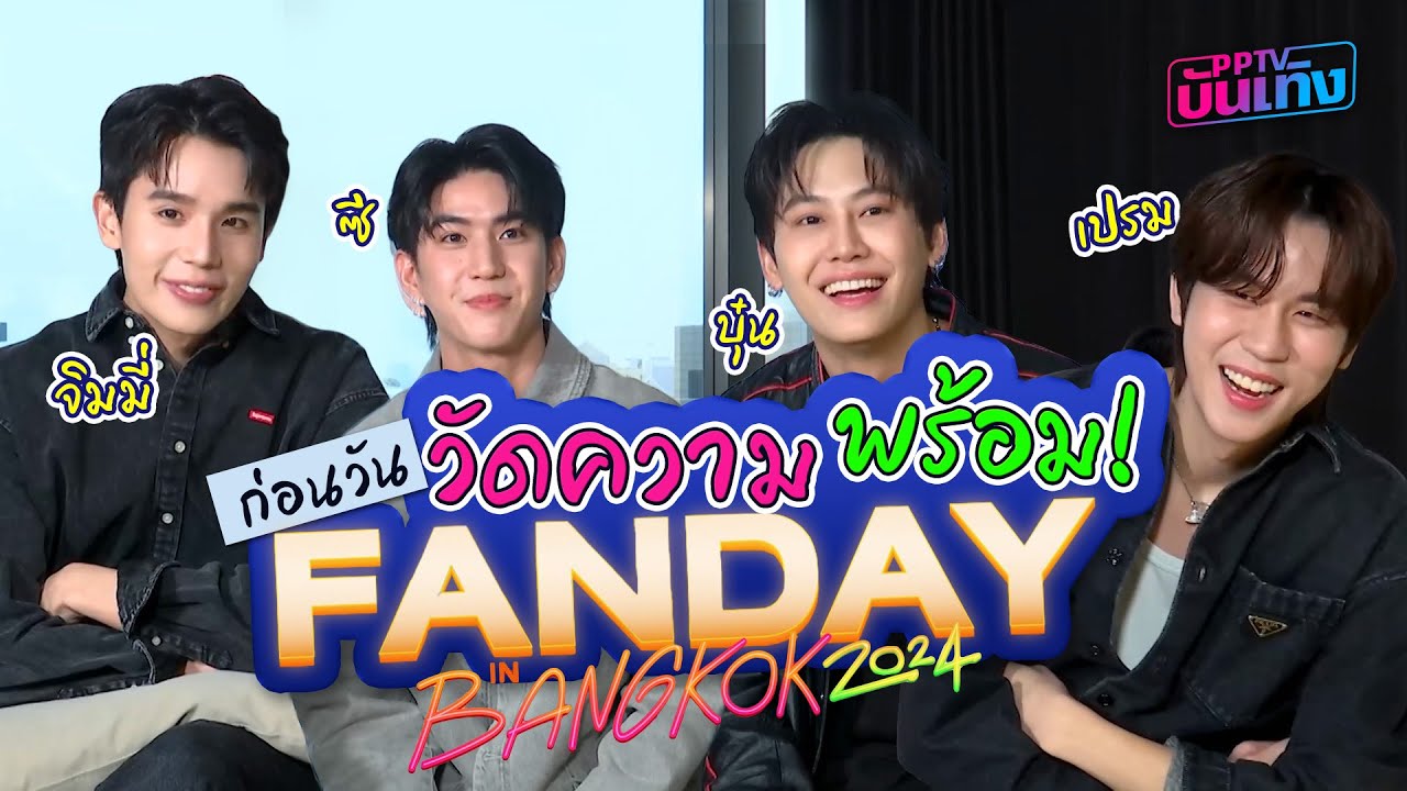 Jimmy, Sea, Boon & Prem สร้างตำนานในงาน GMMTV Fanday 🎉