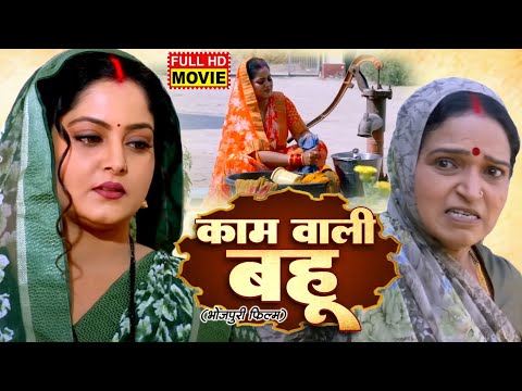 KAMWALI BAHU I  कामवाली बहू I ANJANA SINGH | BHOJPURI MOVIE
