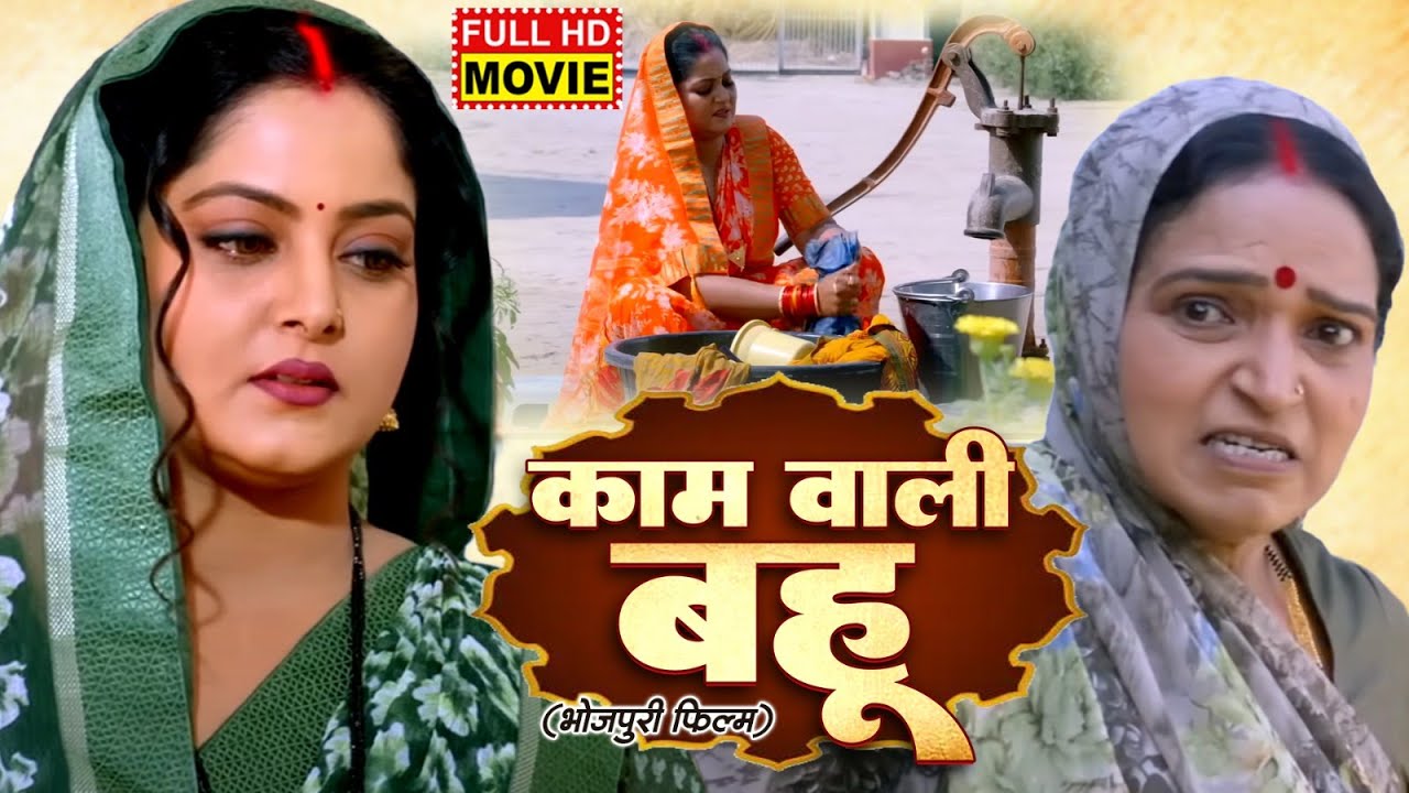 KAMWALI BAHU I Bhojpuri Movie Featuring Anjana Singh – Must-Watch Drama! 🎬