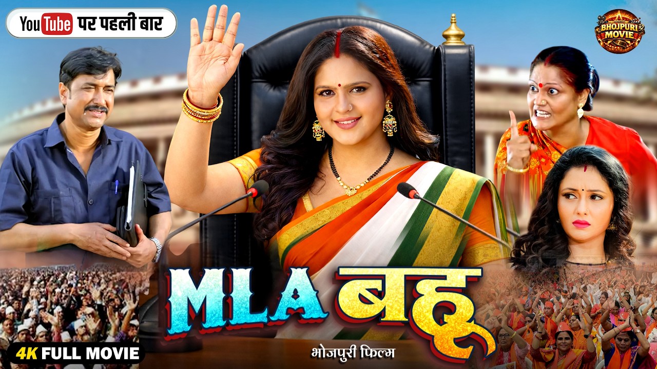 MLA Bahu Bhojpuri Movie 2026 π¬