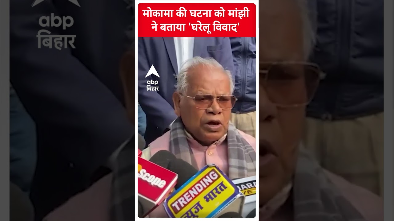 Jitan Ram Manjhi Supports Anant Singh Amid Mokama Incident