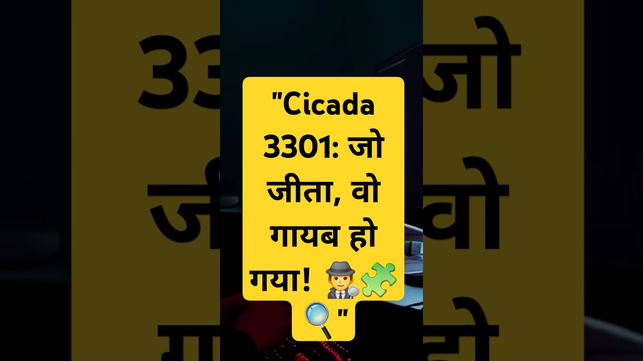 क्या तुम Cicada 3301 का रहस्य सुलझाने की हिम्मत करोगे? 🕵️‍♂️
