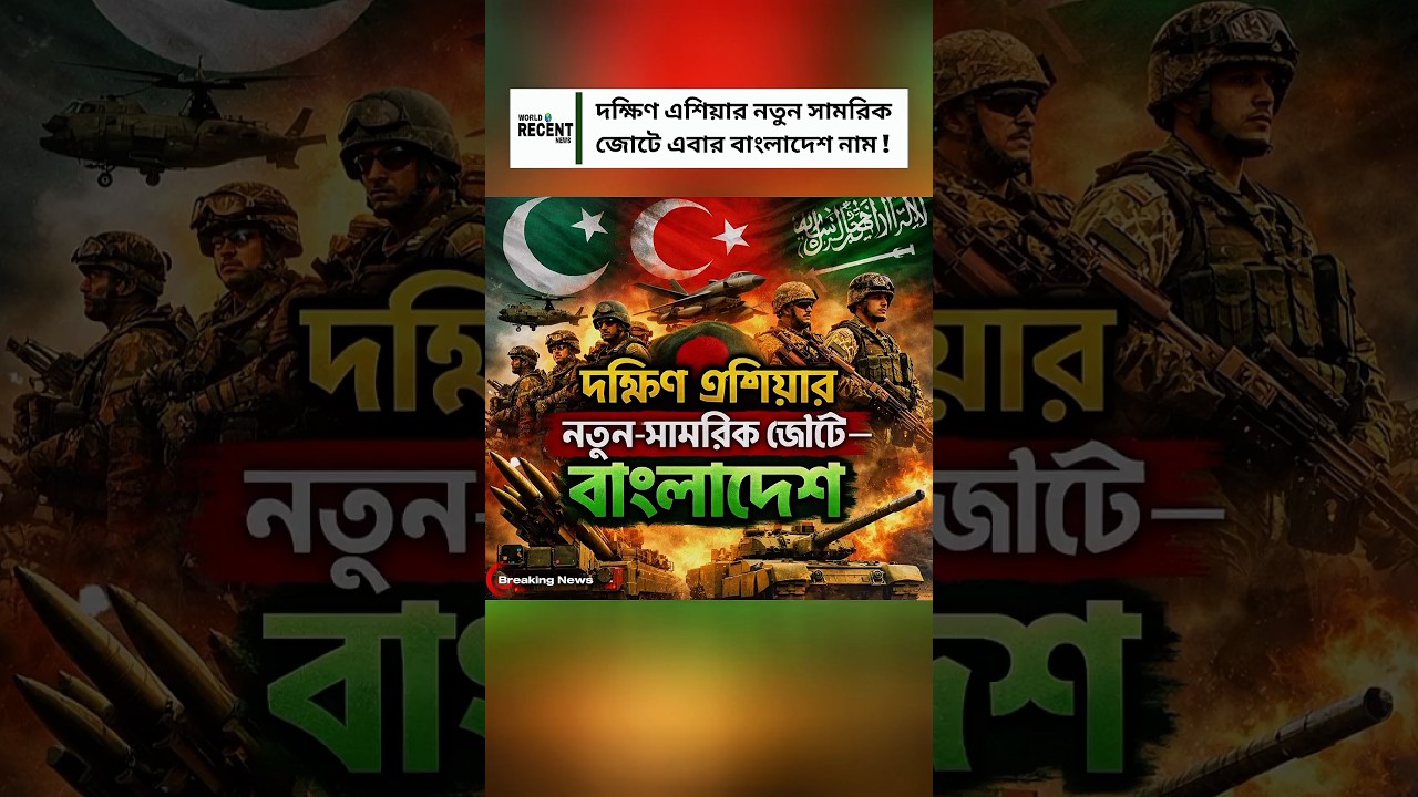 Bangladesh Joins New South Asian Military Alliance 🇧🇩