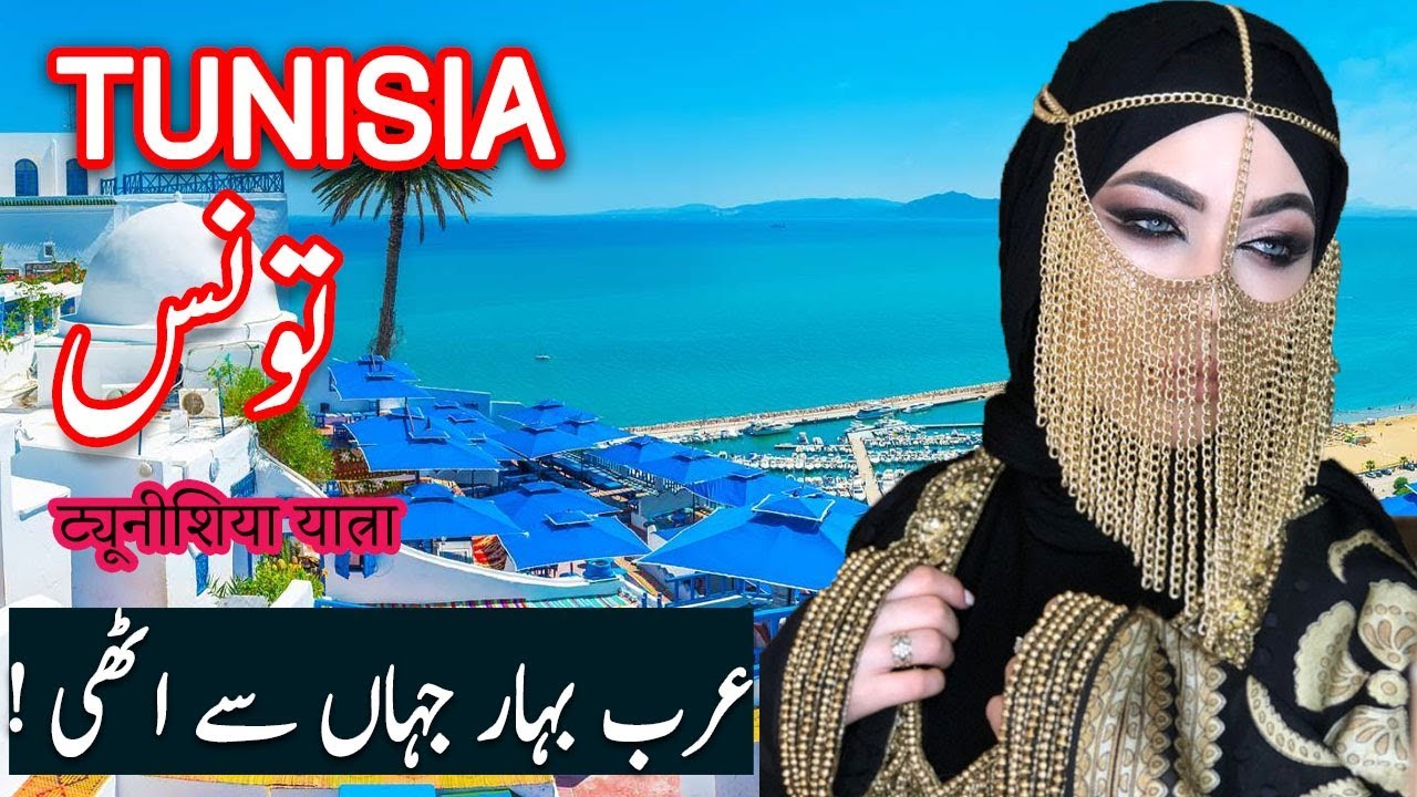 Explore Tunisia: A Fascinating History & Travel Guide 🇹🇳 | Urdu & Hindi Documentary