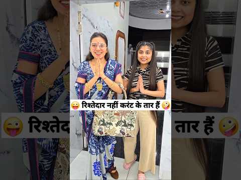 рд░рд┐рд╢реНрддреЗрджрд╛рд░ рдирд╣реАрдВ рдХрд░рдВрдЯ рдХреЗ рддрд╛рд░ рд╣реИрдВ ЁЯШЬЁЯдк Comedy Shorts #funny #comedy #trending #shorts #youtubeshorts