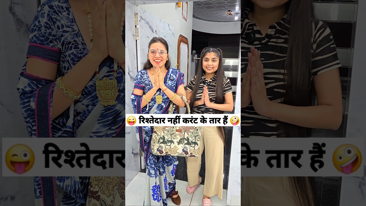 रिश्तेदार नहीं, करंट के तार हैं! 😂