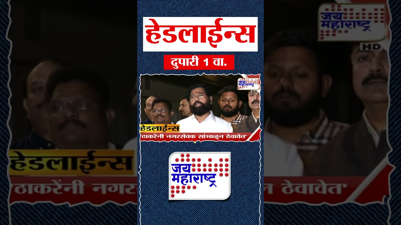 Top Headlines Today | 19 January 2026 | 1 PM | Jai Maharashtra News | Breaking News | Politics