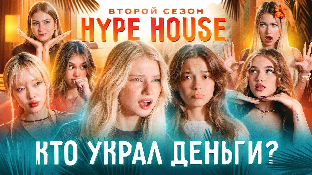Кто ограбил ХайпХаус? Разбор 3-й серии реалити-шоу 🎥